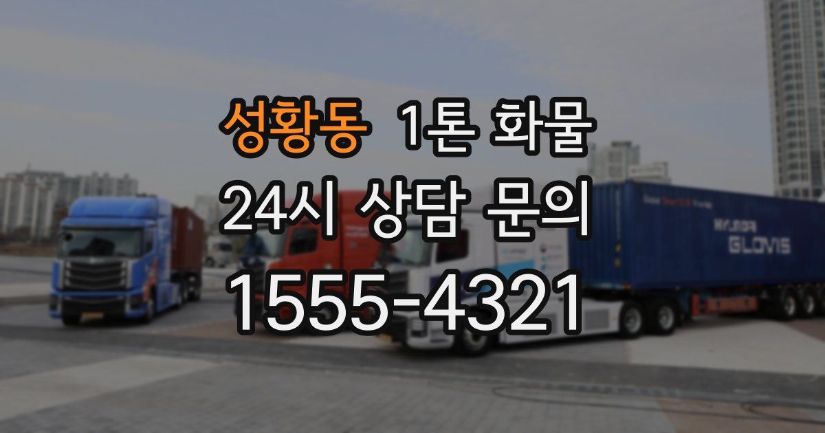 성황동 1톤 화물
