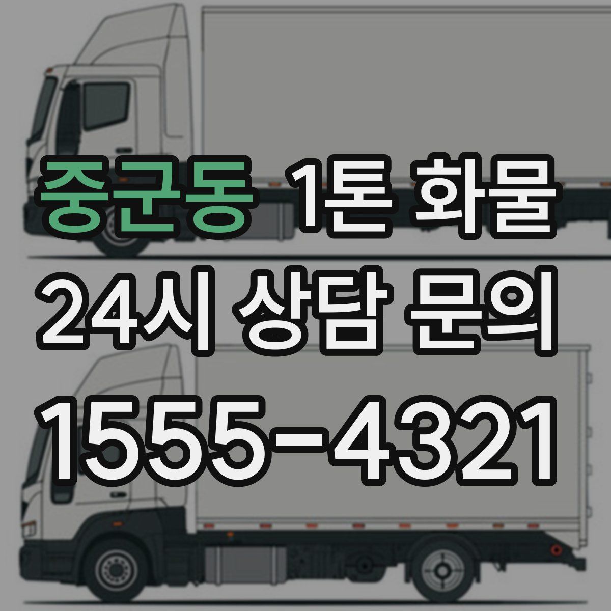중군동 1톤 화물