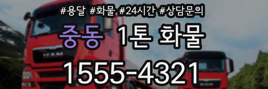 중동 1톤 화물