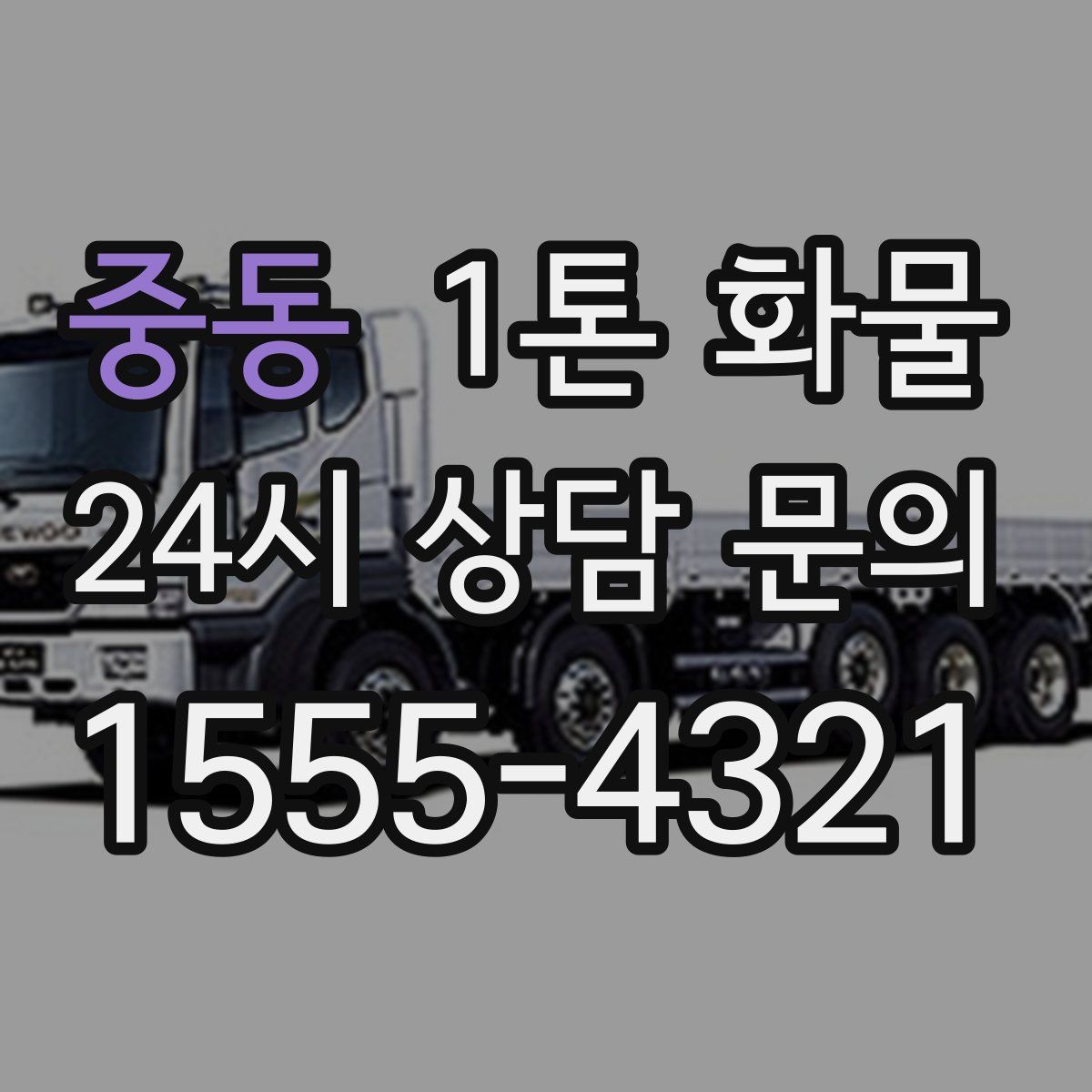 중동 1톤 화물