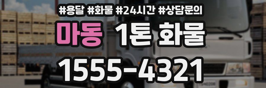 마동 1톤 화물