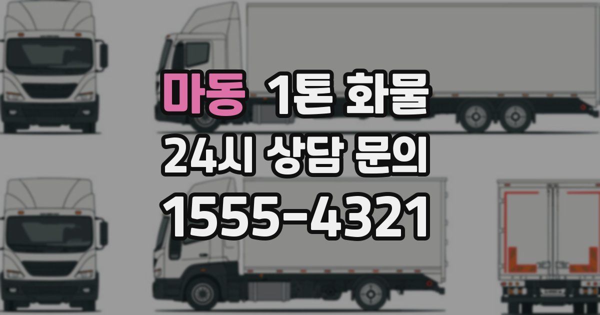 마동 1톤 화물