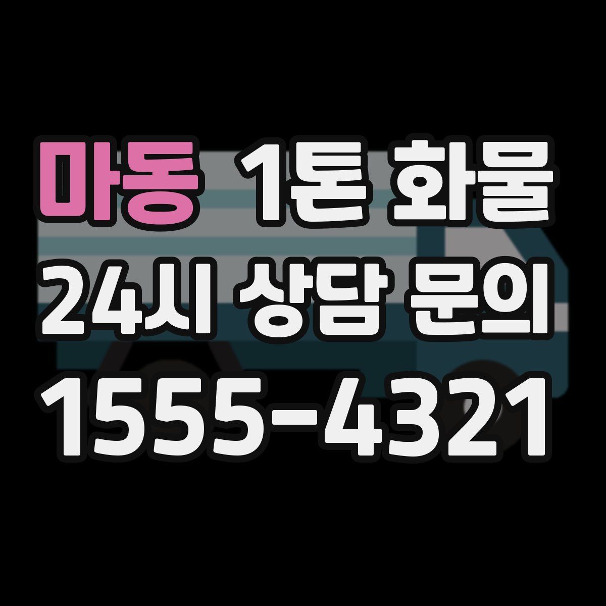 마동 1톤 화물