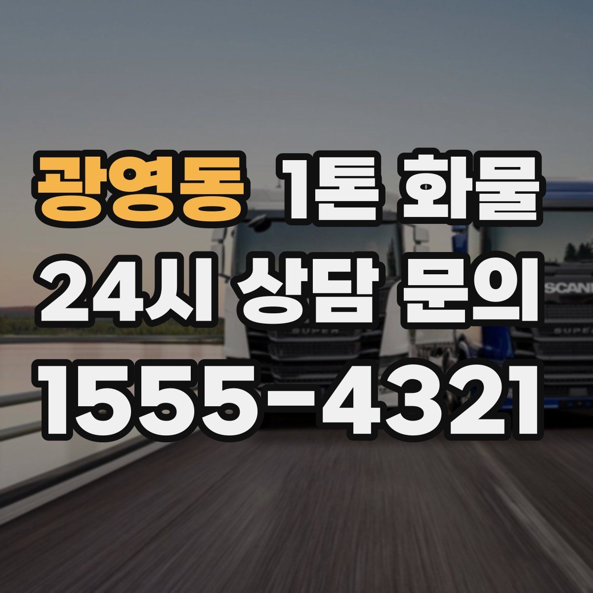 광영동 1톤 화물