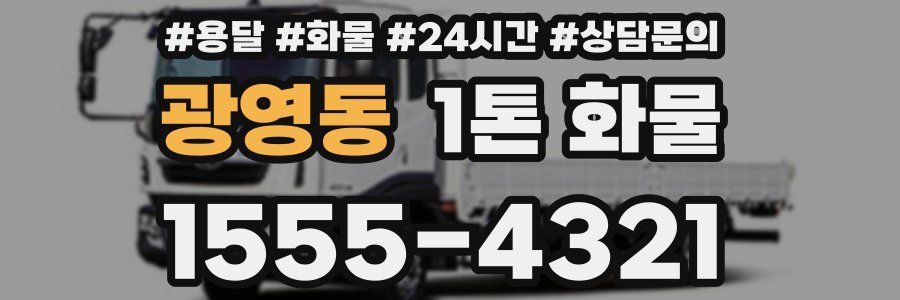 광영동 1톤 화물