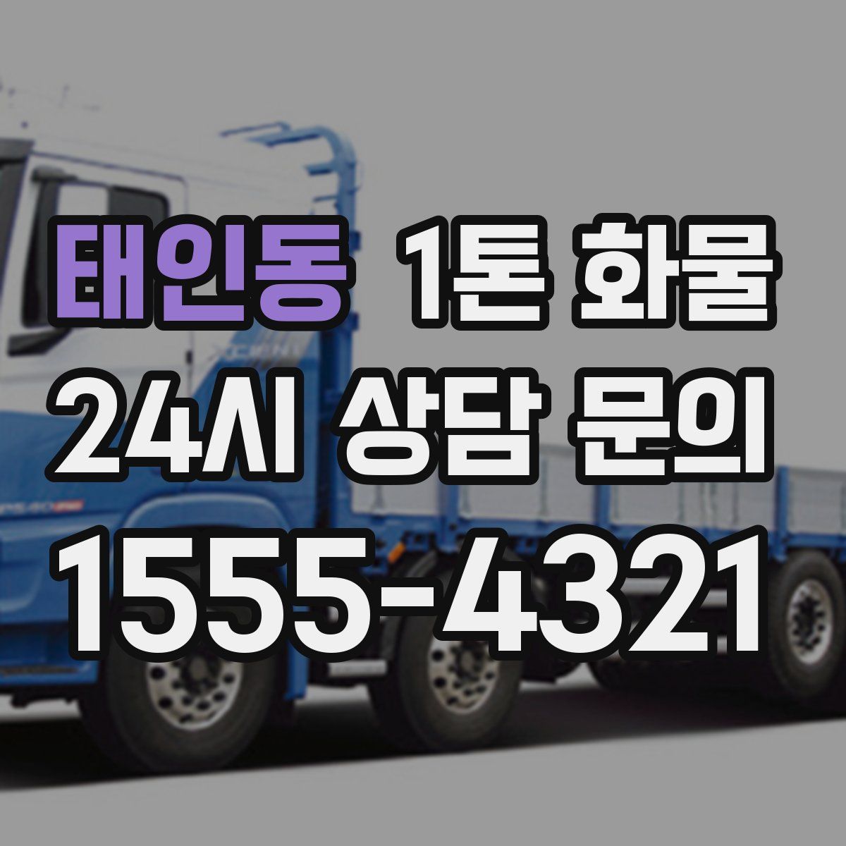 태인동 1톤 화물