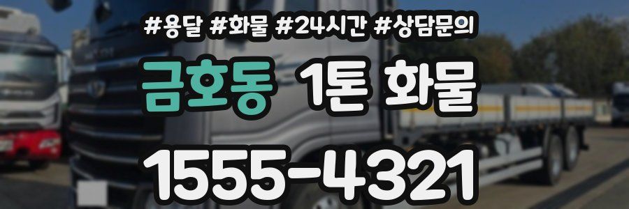 금호동 1톤 화물