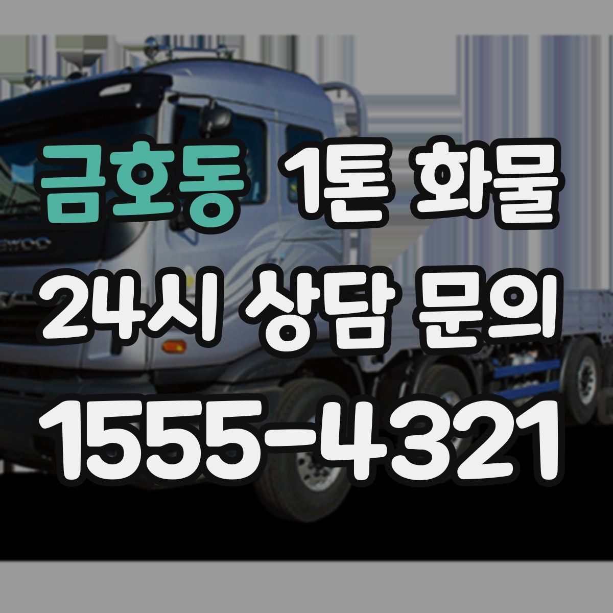 금호동 1톤 화물