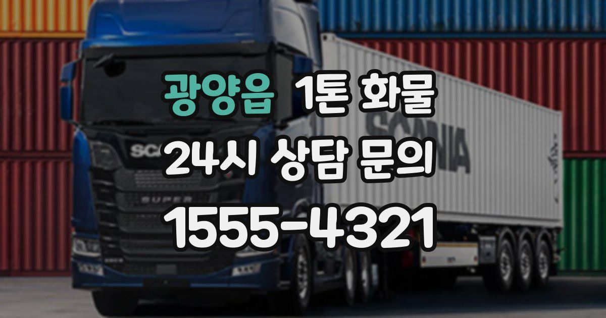 광양읍 1톤 화물