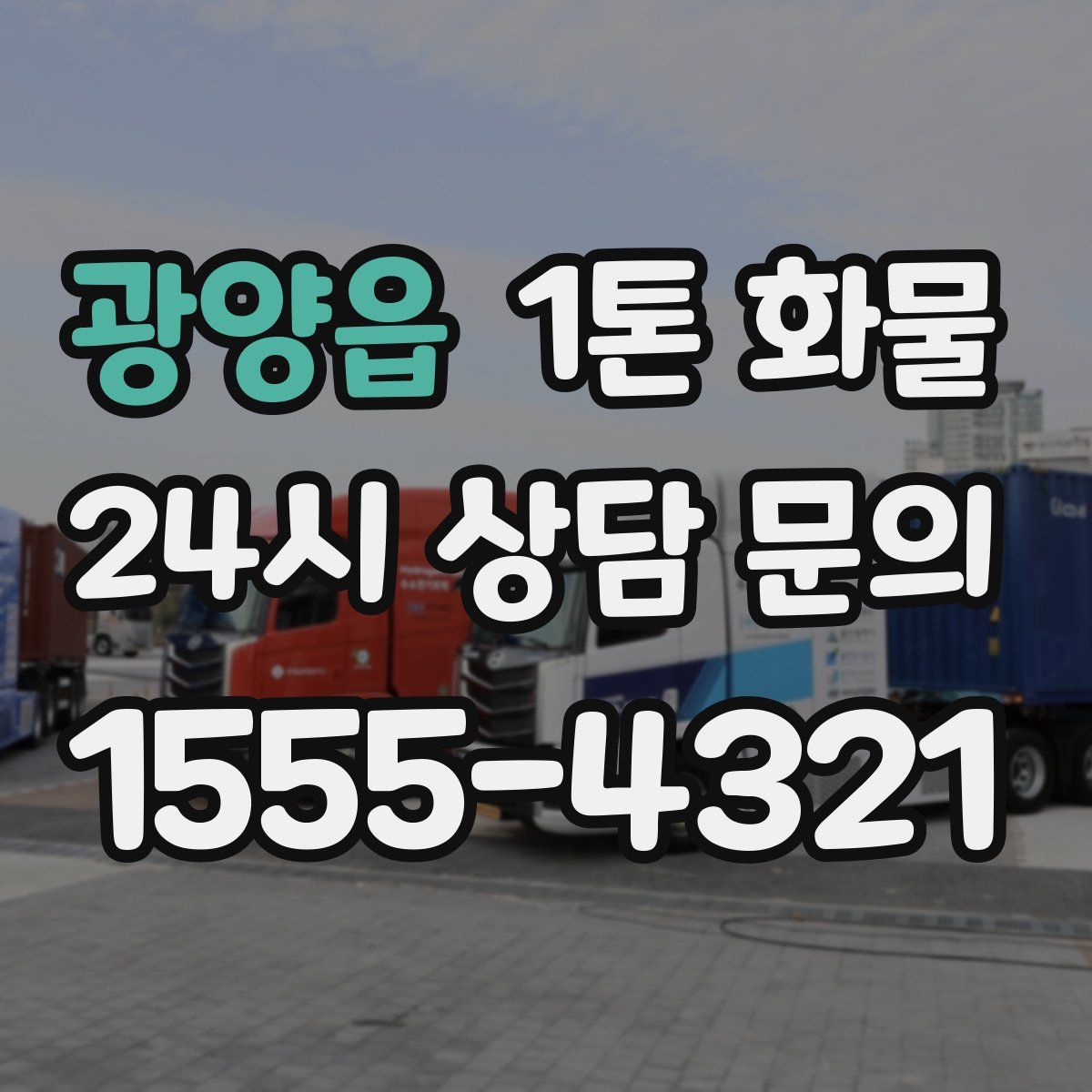 광양읍 1톤 화물