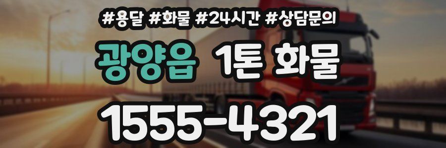광양읍 1톤 화물
