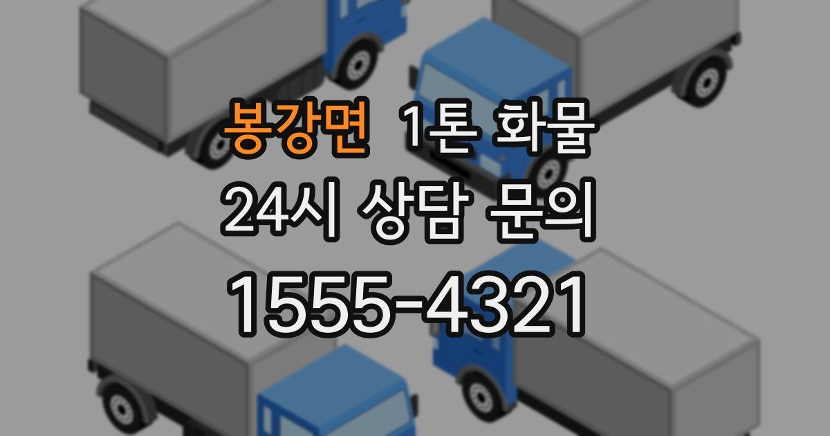 봉강면 1톤 화물