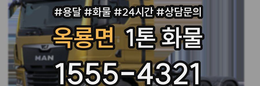 옥룡면 1톤 화물