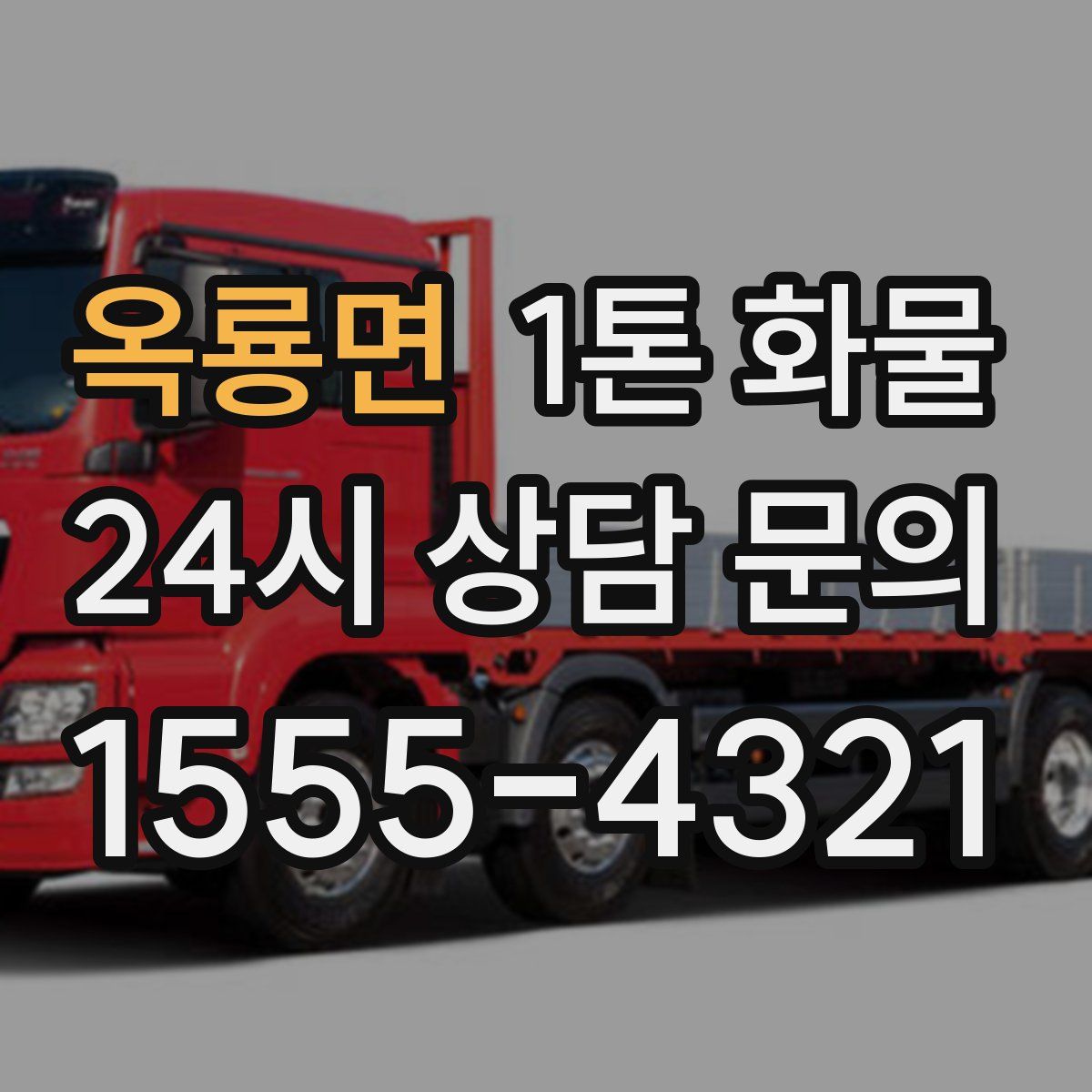 옥룡면 1톤 화물