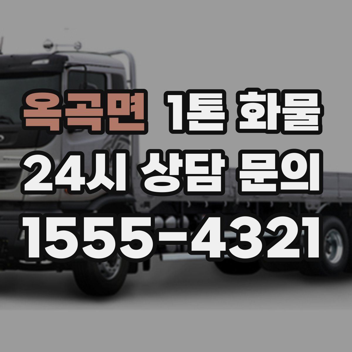 옥곡면 1톤 화물