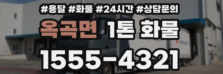 옥곡면 1톤 화물