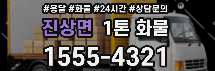 진상면 1톤 화물