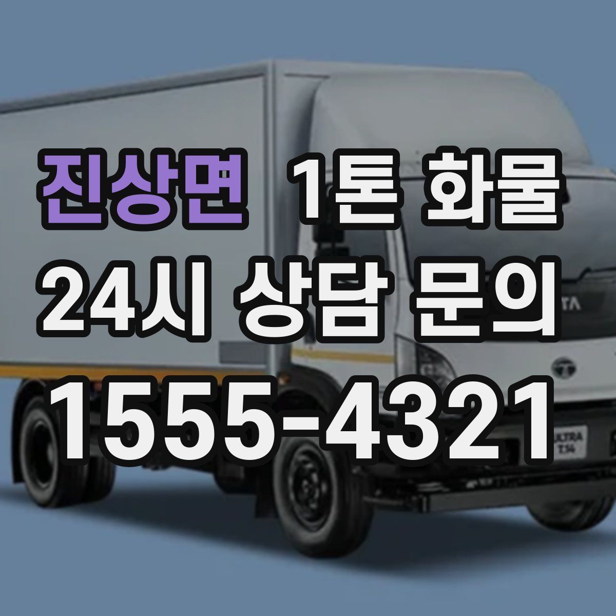진상면 1톤 화물