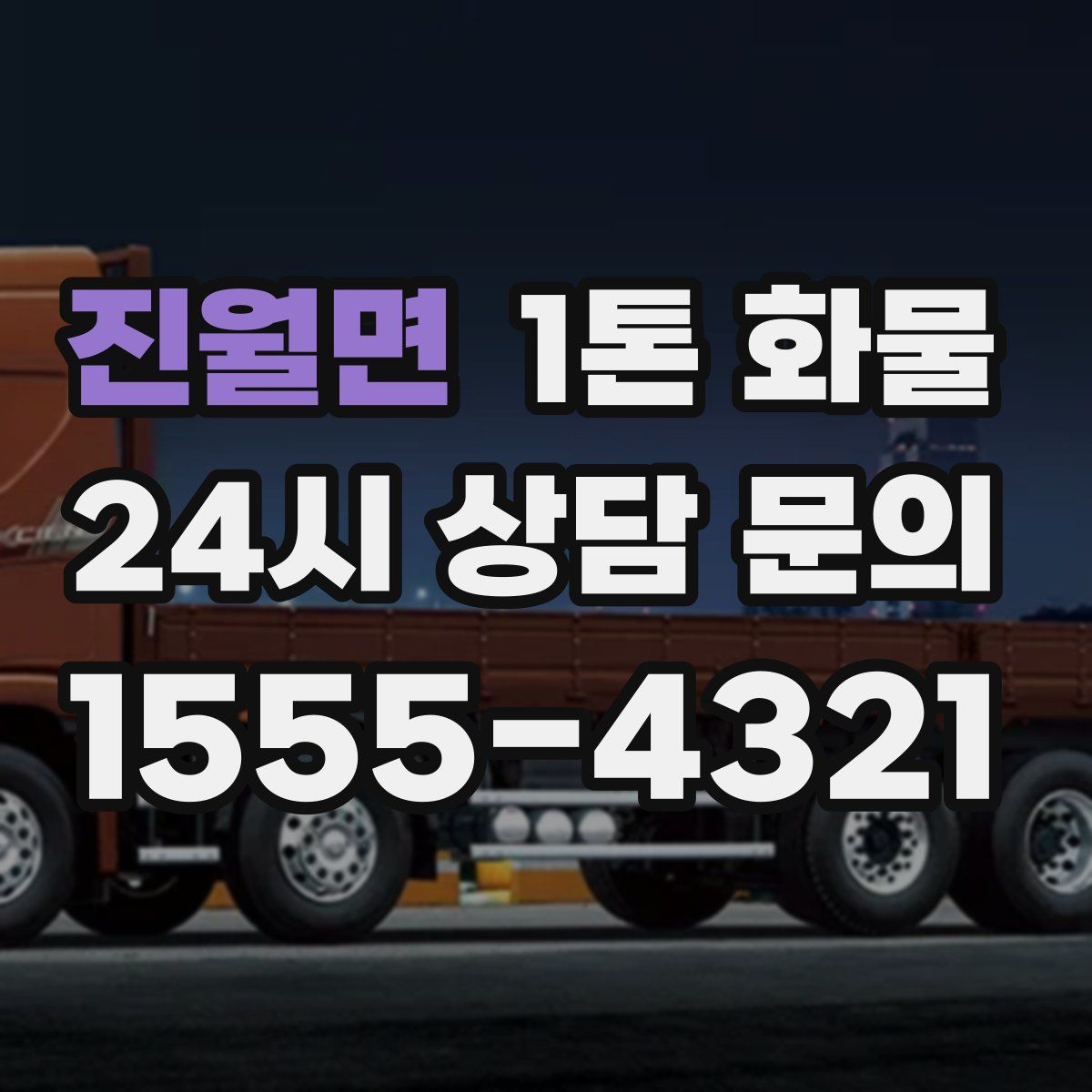 진월면 1톤 화물
