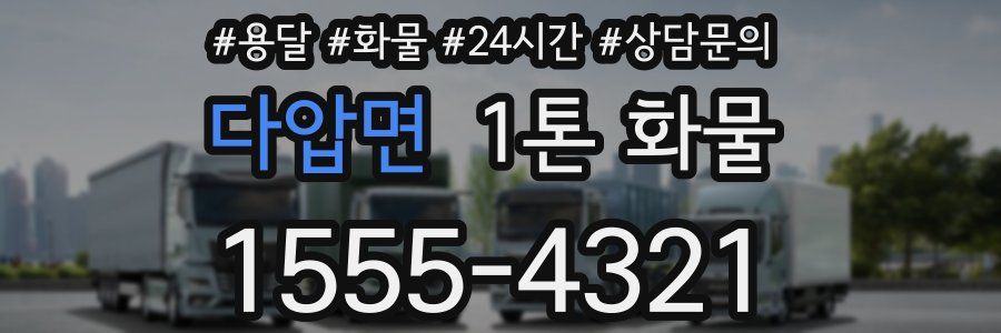 다압면 1톤 화물