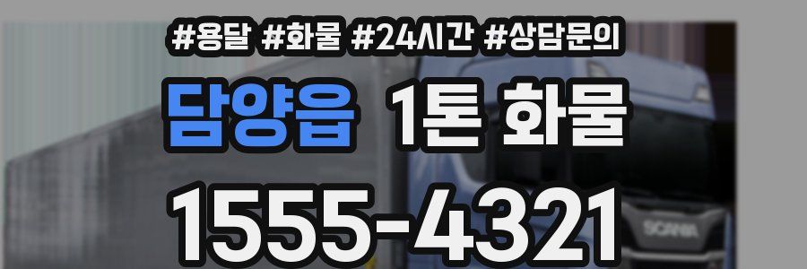 담양읍 1톤 화물