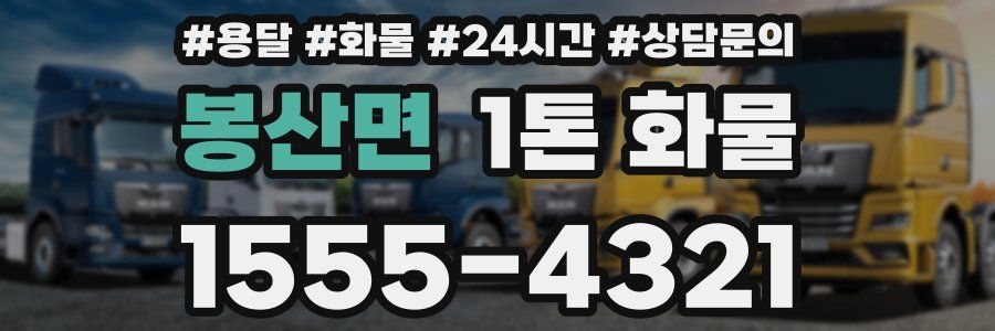 봉산면 1톤 화물