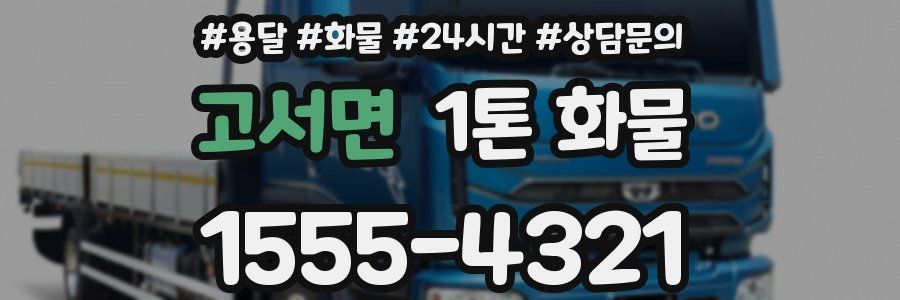 고서면 1톤 화물