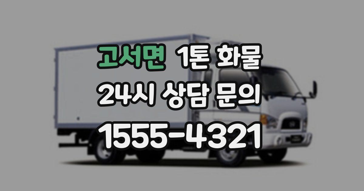 고서면 1톤 화물