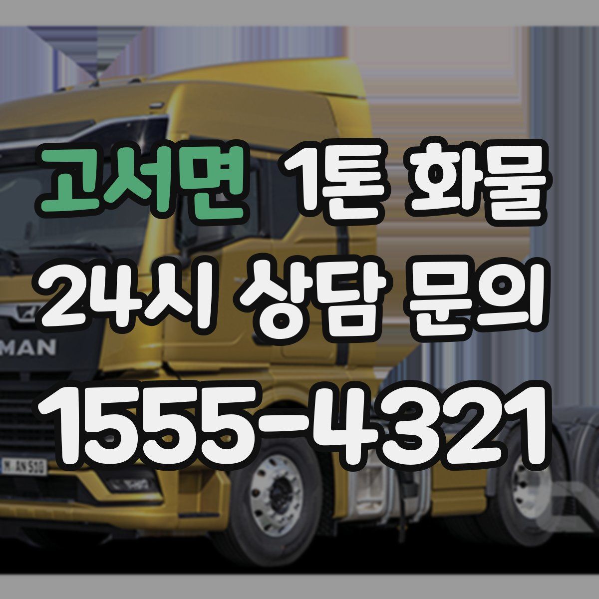 고서면 1톤 화물