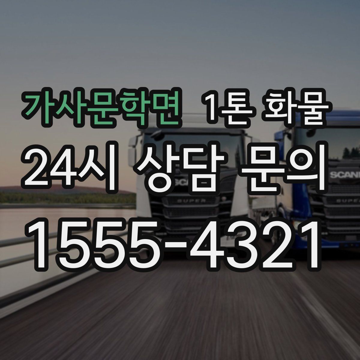 가사문학면 1톤 화물