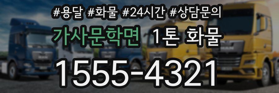 가사문학면 1톤 화물