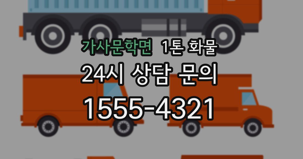 가사문학면 1톤 화물