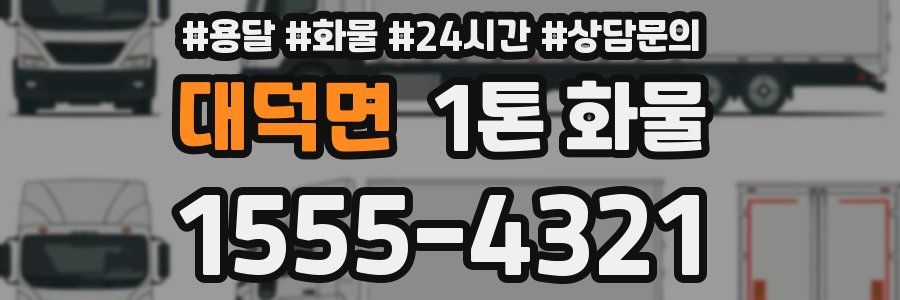 대덕면 1톤 화물