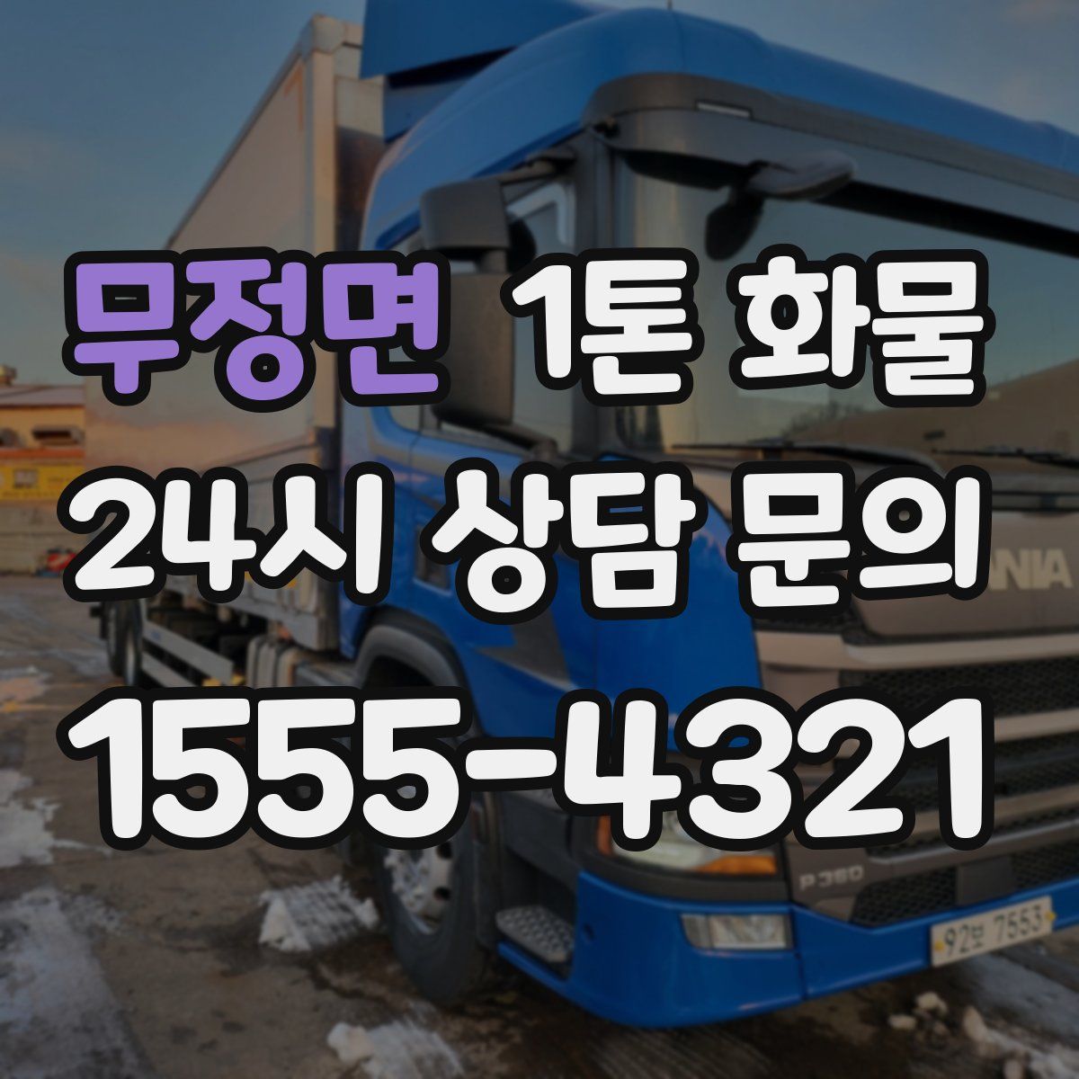 무정면 1톤 화물