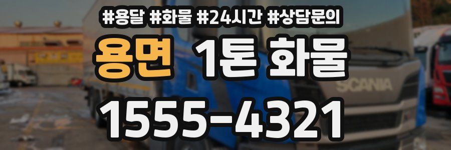 용면 1톤 화물