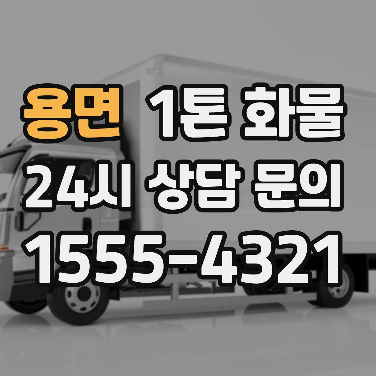 용면 1톤 화물