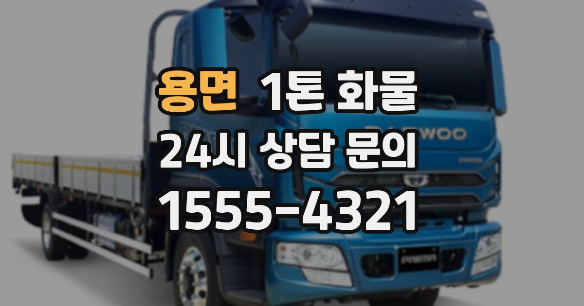 용면 1톤 화물