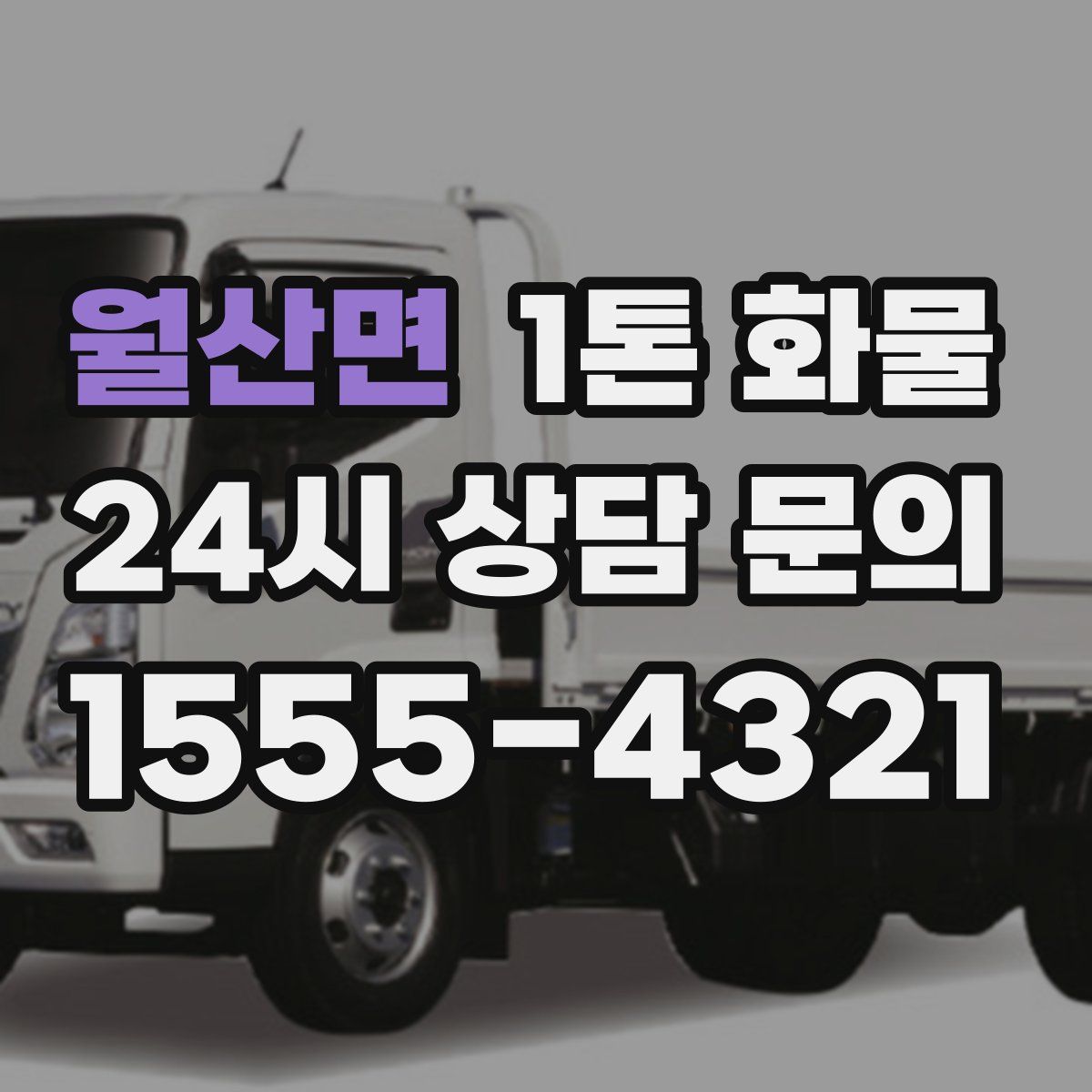 월산면 1톤 화물