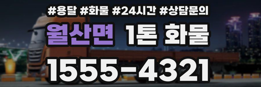 월산면 1톤 화물