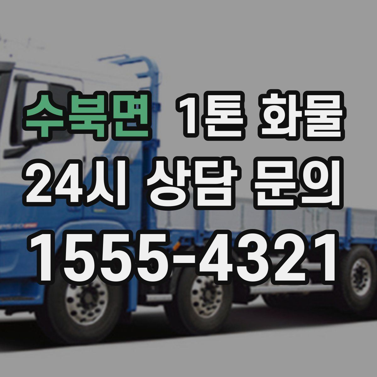 수북면 1톤 화물