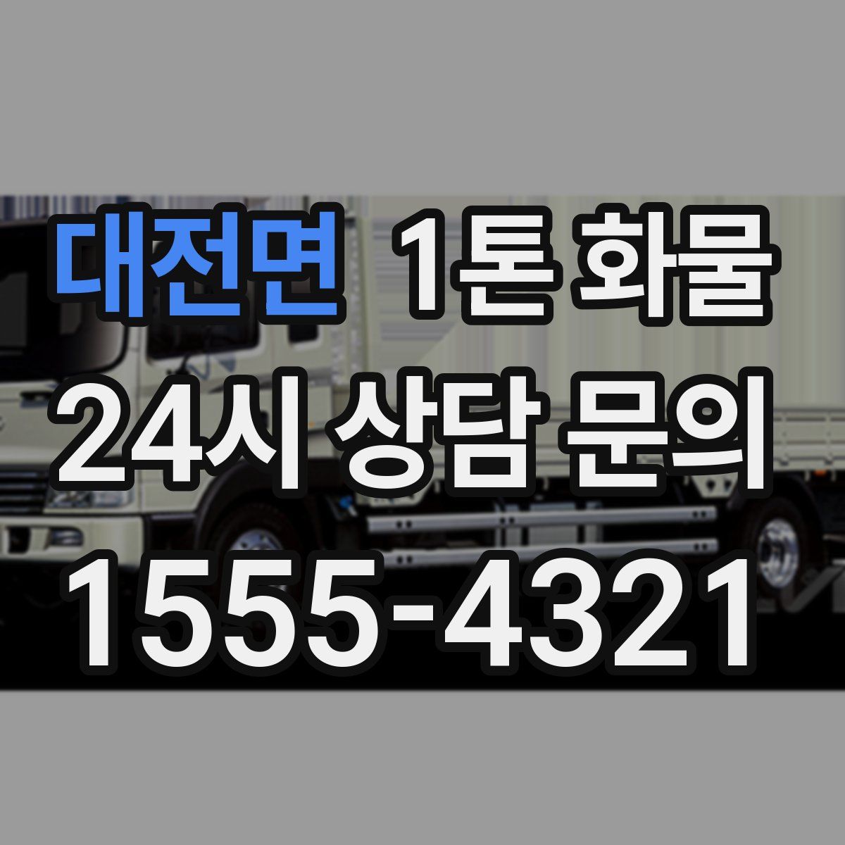 대전면 1톤 화물