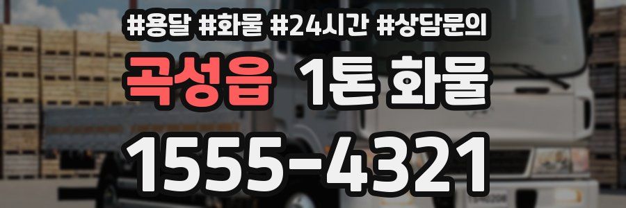 곡성읍 1톤 화물