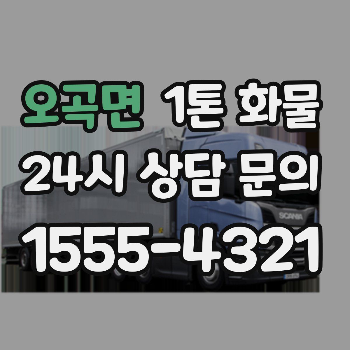 오곡면 1톤 화물
