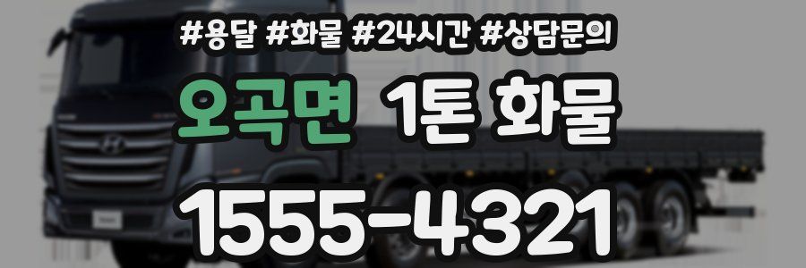 오곡면 1톤 화물