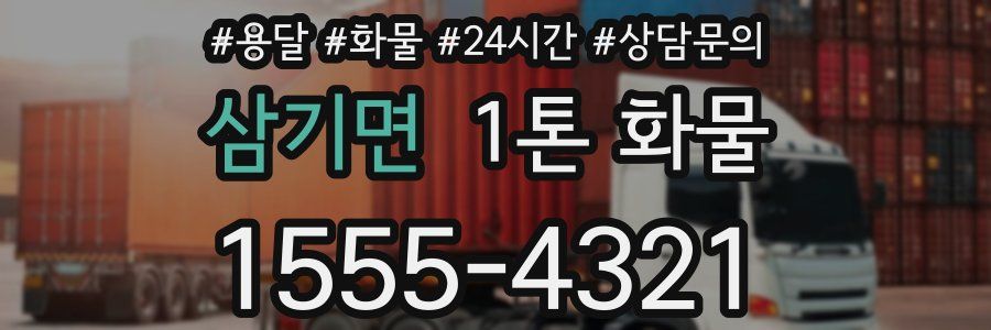 삼기면 1톤 화물
