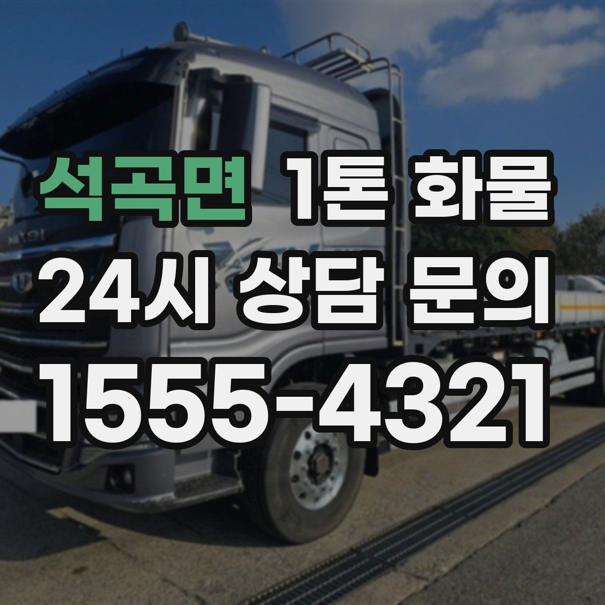 석곡면 1톤 화물