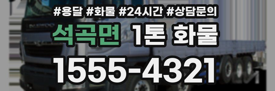 석곡면 1톤 화물