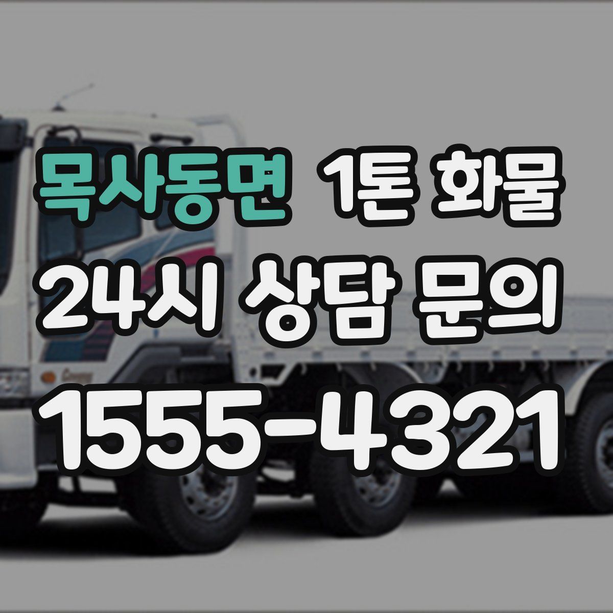 목사동면 1톤 화물