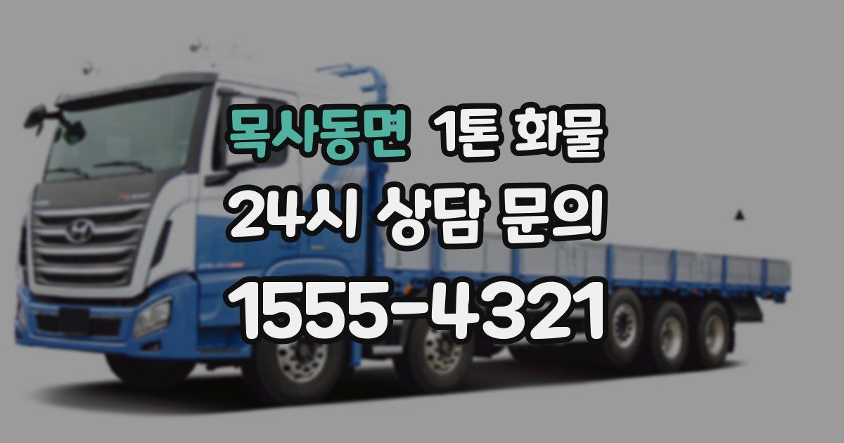 목사동면 1톤 화물