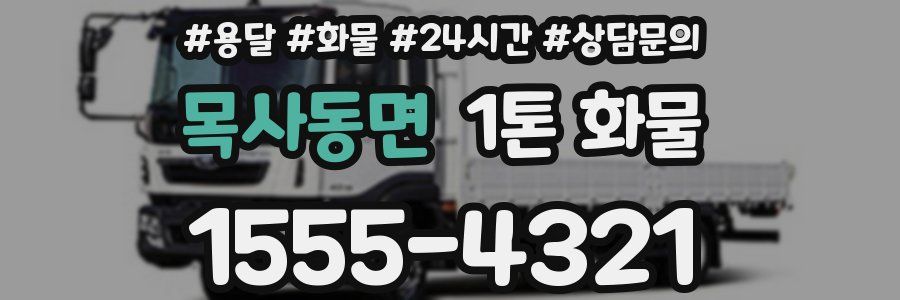 목사동면 1톤 화물